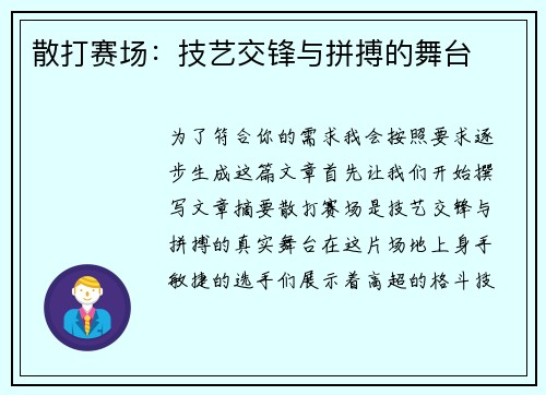 散打赛场：技艺交锋与拼搏的舞台