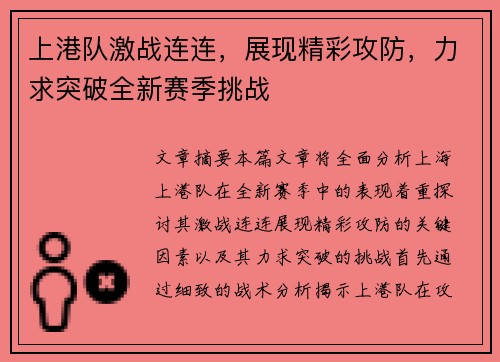 上港队激战连连，展现精彩攻防，力求突破全新赛季挑战