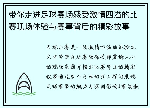 带你走进足球赛场感受激情四溢的比赛现场体验与赛事背后的精彩故事