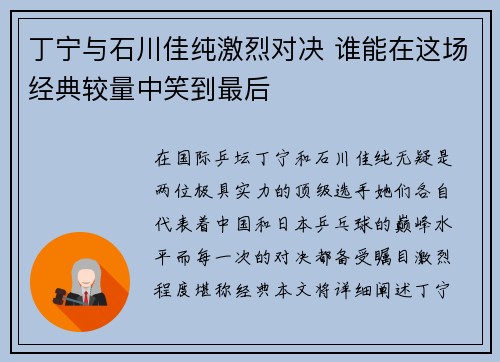 丁宁与石川佳纯激烈对决 谁能在这场经典较量中笑到最后