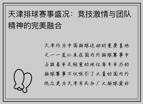 天津排球赛事盛况：竞技激情与团队精神的完美融合