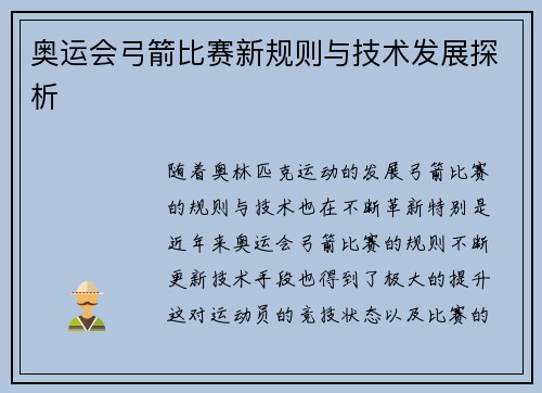 奥运会弓箭比赛新规则与技术发展探析