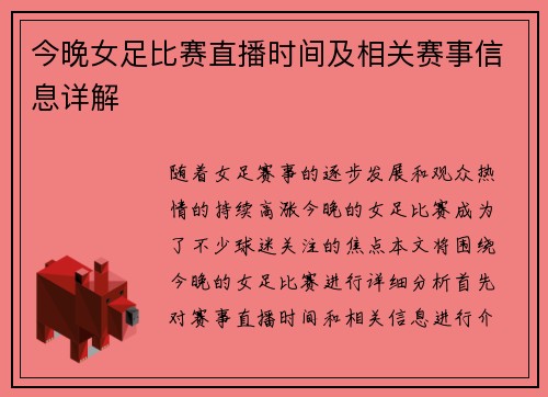今晚女足比赛直播时间及相关赛事信息详解