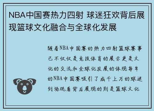 NBA中国赛热力四射 球迷狂欢背后展现篮球文化融合与全球化发展