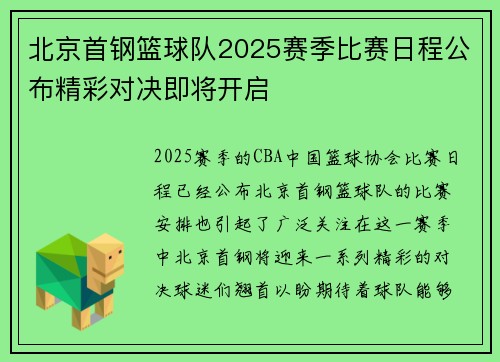 北京首钢篮球队2025赛季比赛日程公布精彩对决即将开启