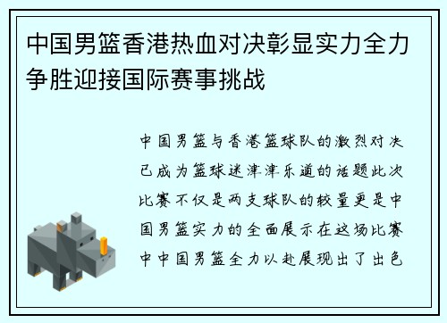 中国男篮香港热血对决彰显实力全力争胜迎接国际赛事挑战