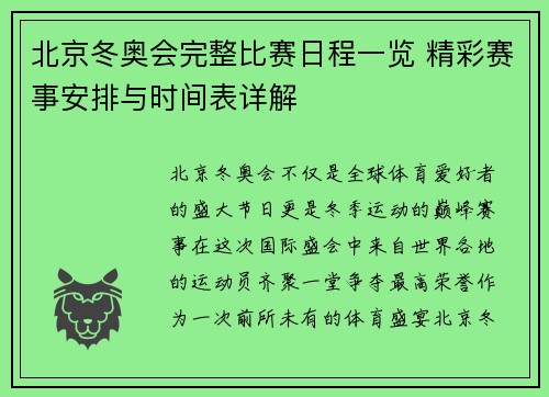 北京冬奥会完整比赛日程一览 精彩赛事安排与时间表详解