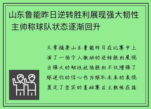 山东鲁能昨日逆转胜利展现强大韧性 主帅称球队状态逐渐回升