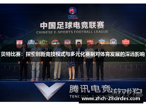 贝特比赛：探索创新竞技模式与多元化赛制对体育发展的深远影响