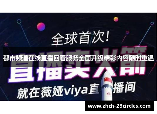 都市频道在线直播回看服务全面升级精彩内容随时重温