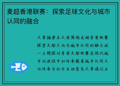 麦超香港联赛：探索足球文化与城市认同的融合