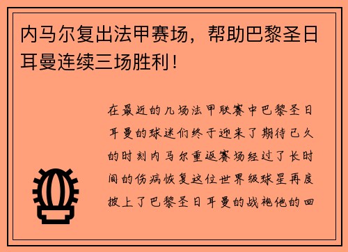 内马尔复出法甲赛场，帮助巴黎圣日耳曼连续三场胜利！
