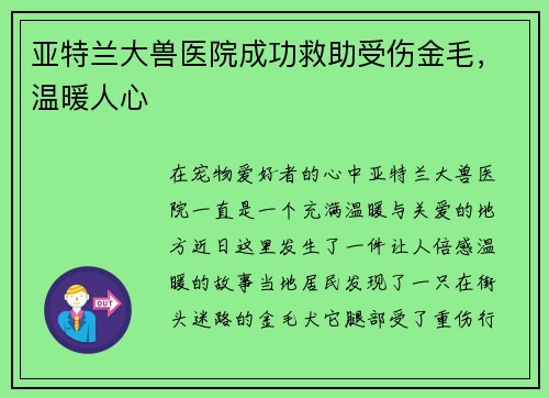 亚特兰大兽医院成功救助受伤金毛，温暖人心
