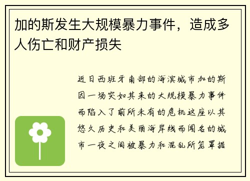 加的斯发生大规模暴力事件，造成多人伤亡和财产损失