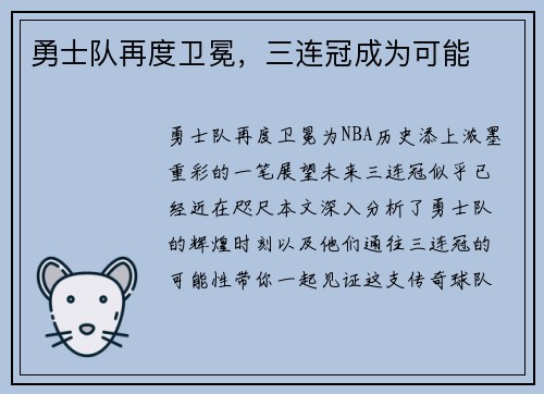 勇士队再度卫冕，三连冠成为可能