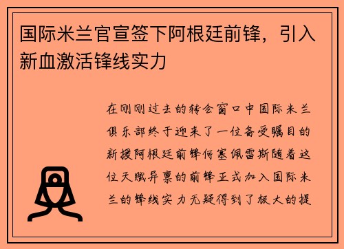 国际米兰官宣签下阿根廷前锋，引入新血激活锋线实力