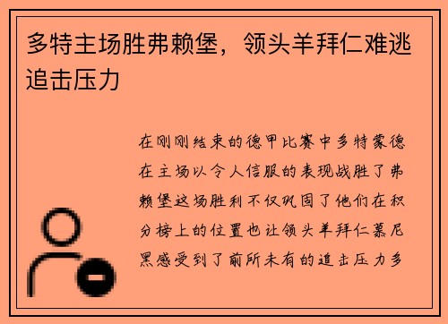 多特主场胜弗赖堡，领头羊拜仁难逃追击压力
