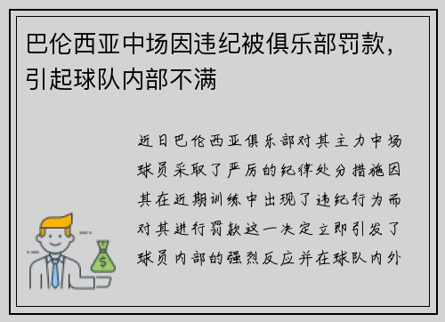 巴伦西亚中场因违纪被俱乐部罚款，引起球队内部不满