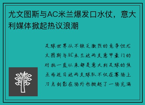 尤文图斯与AC米兰爆发口水仗，意大利媒体掀起热议浪潮