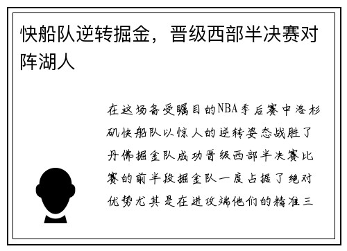 快船队逆转掘金，晋级西部半决赛对阵湖人