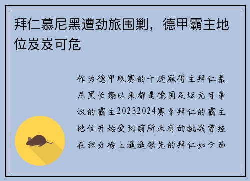 拜仁慕尼黑遭劲旅围剿，德甲霸主地位岌岌可危