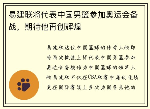 易建联将代表中国男篮参加奥运会备战，期待他再创辉煌