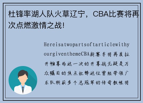 杜锋率湖人队火草辽宁，CBA比赛将再次点燃激情之战!
