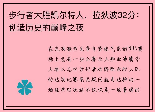 步行者大胜凯尔特人，拉狄波32分：创造历史的巅峰之夜