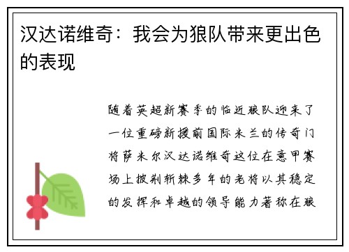 汉达诺维奇：我会为狼队带来更出色的表现
