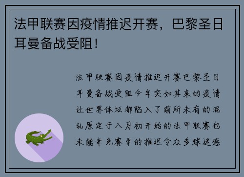 法甲联赛因疫情推迟开赛，巴黎圣日耳曼备战受阻！