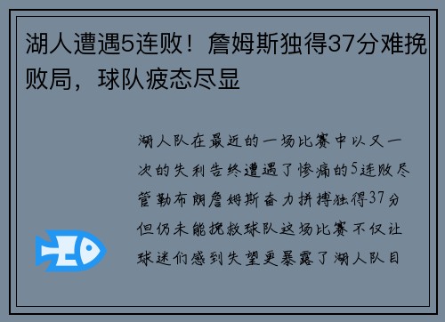 湖人遭遇5连败！詹姆斯独得37分难挽败局，球队疲态尽显