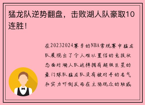 猛龙队逆势翻盘，击败湖人队豪取10连胜！