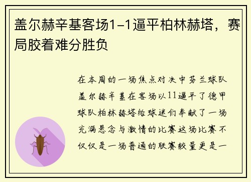 盖尔赫辛基客场1-1逼平柏林赫塔，赛局胶着难分胜负