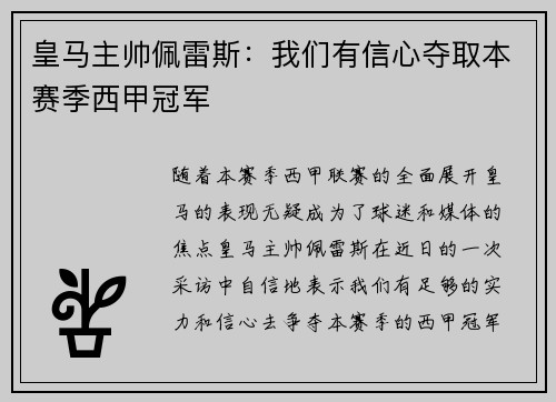 皇马主帅佩雷斯：我们有信心夺取本赛季西甲冠军