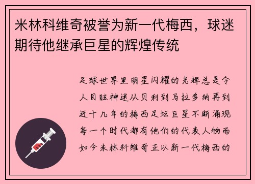 米林科维奇被誉为新一代梅西，球迷期待他继承巨星的辉煌传统