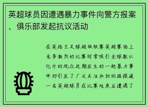 英超球员因遭遇暴力事件向警方报案，俱乐部发起抗议活动
