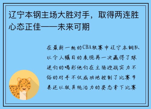 辽宁本钢主场大胜对手，取得两连胜心态正佳——未来可期