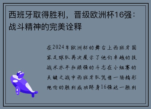 西班牙取得胜利，晋级欧洲杯16强：战斗精神的完美诠释