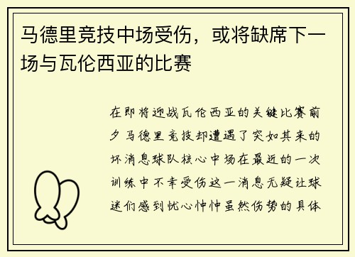 马德里竞技中场受伤，或将缺席下一场与瓦伦西亚的比赛