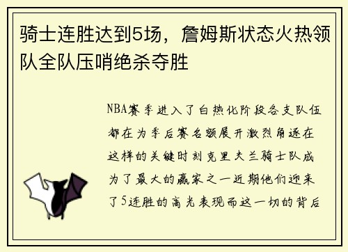 骑士连胜达到5场，詹姆斯状态火热领队全队压哨绝杀夺胜