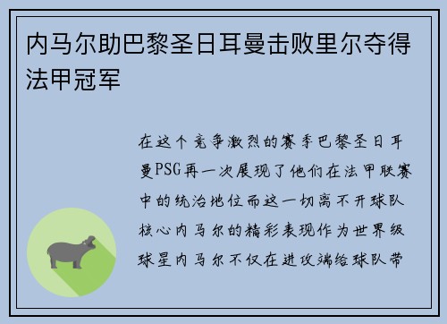 内马尔助巴黎圣日耳曼击败里尔夺得法甲冠军