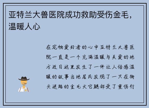 亚特兰大兽医院成功救助受伤金毛，温暖人心