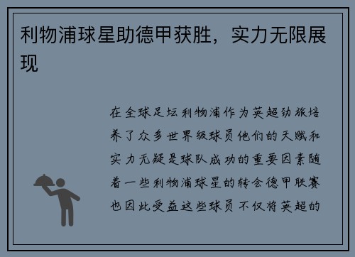 利物浦球星助德甲获胜，实力无限展现