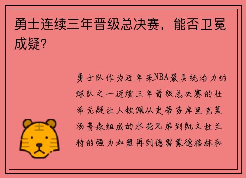 勇士连续三年晋级总决赛，能否卫冕成疑？