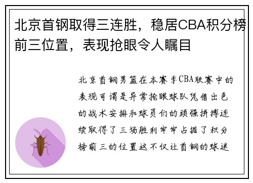 北京首钢取得三连胜，稳居CBA积分榜前三位置，表现抢眼令人瞩目
