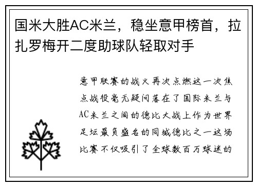 国米大胜AC米兰，稳坐意甲榜首，拉扎罗梅开二度助球队轻取对手