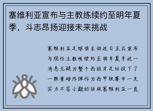 塞维利亚宣布与主教练续约至明年夏季，斗志昂扬迎接未来挑战