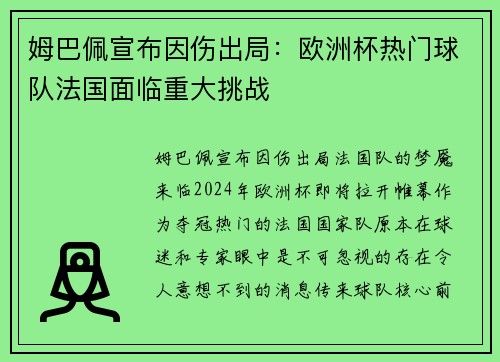 姆巴佩宣布因伤出局：欧洲杯热门球队法国面临重大挑战