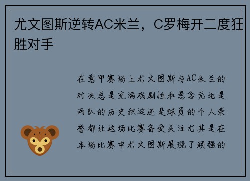 尤文图斯逆转AC米兰，C罗梅开二度狂胜对手