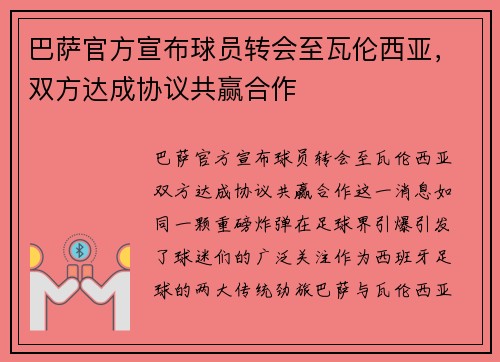 巴萨官方宣布球员转会至瓦伦西亚，双方达成协议共赢合作